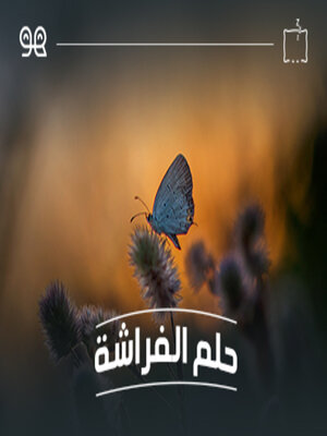cover image of قصة حلم الفراشة  - لها